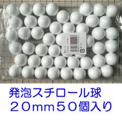 発泡スチロール球　２０ｍｍ　素ボール２０ｍｍ　５０個