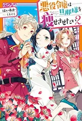 悪役令嬢は旦那様を痩せさせたい(2) (女性向けMノベルス)