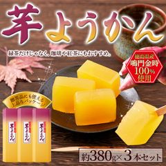 【３本セット】高級芋ようかん 鳴門金時芋100%使用 羊羹 羊かん スイーツ 和菓子 sweets