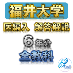 【福井大学】６年分 解答解説 医学部学士編入