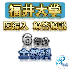 【福井大学】６年分 解答解説 医学部学士編入のサムネイル