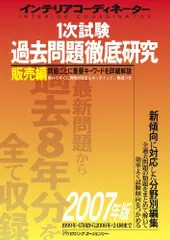 インテリアコーディネーター1次試験過去問題徹底研究 2007 インテリア問題研究会