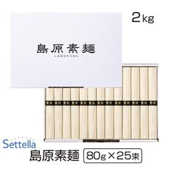 島原素麺 2kg（80g×25束）