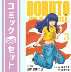 在庫 処分本・雑誌・漫画 - BORUTO 希少 1巻 2巻 3巻 4巻 初版