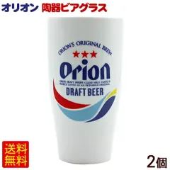 Orion 陶器ビアグラス 2個　/オリオンビールグッズ 沖縄お土産 沖縄雑貨【FS】