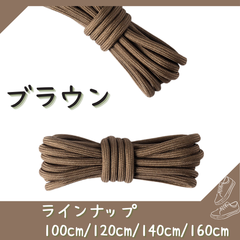 No.13 ブラウン　シューレース　靴紐　丸紐　100cm/120cm/140cm/160cm　靴ひも　くつひも　くつ紐　高品質　バスケットシューズ　運動靴　スニーカー　レディース　メンズ