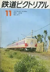 【中古】乗り物雑誌 鉄道ピクトリアル 1972年11月号 No.271