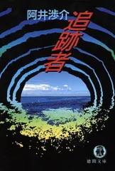 【中古】追跡者 (徳間文庫 あ 17-2)