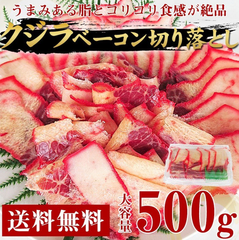 くじら クジラ ベーコン 鯨ベーコン 切り落とし 500ｇ
