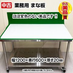 プラスチックまな板　幅1200×奥行600×厚さ20mm　まな板　中古　厨房用品　業務用