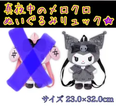 マイメロディ♥クロミ 真夜中のメロクロぬいぐるみり ュック