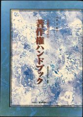 実務者のための 著作権ハンドブック〔第五版〕 単行本        
