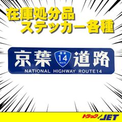 [トラックショップジェット]　京葉道路/国道14ステッカー