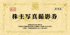 スタジオアリス 株主写真撮影券 有効期限 2026.2.28 1枚