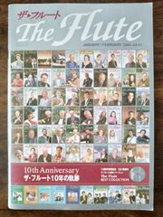 送料無料 雑誌 ザ・フルート 第61号 2003年1.2月号 ザ・フルート10年の軌跡 10周年特別記念CD&楽譜