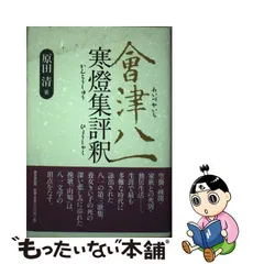 最旬ダウン 素晴らしい 【書】秋艸道人『童心すなわち佛心』天平古材丸