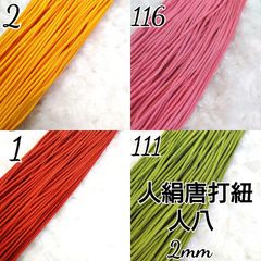 国産人絹唐打紐  人八紐   4色×10m