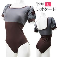 ベルベット L 160-170 バレエレオタード 大人用 半袖 生地しっかり グレー ブラウン 茶 ブラパッドポケット付き 切替デザイン 新品未使用【匿名配送＋100円】|bl133-brown|
