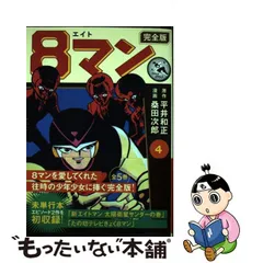 2023年最新】エイトマン 漫画の人気アイテム - メルカリ