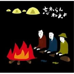 CD / 忘れらんねえよ / 僕らチェンジザワールド