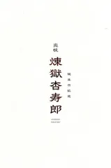 劇場版鬼滅の刃 無限列車編 リバイバル上映 来場者特典 煉獄杏寿郎バースデーカード 第1弾