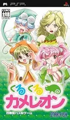 【中古】(未使用･未開封品)くるくるカメレオン - PSP