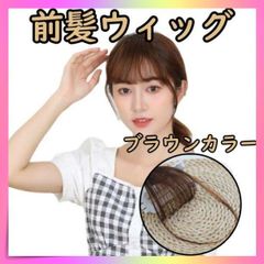 前髪 ウィッグ イメチェン ブラウン 茶色 シースルーバング