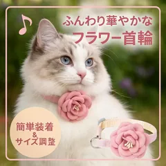ペット用 猫 首輪 フラワー プリンセス ca641