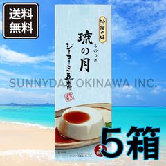 沖縄の味 ジーマーミ豆腐 琉の月 5箱(小箱) 常温タイプ あさひ謹製 沖縄お土産 お取り寄せ