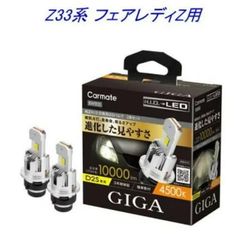 【定形外郵便】カーメイト GIGA LEDヘッドバルブ D10 4500K D2S ニッサン Z33系 フェアレディZ用【BW905】