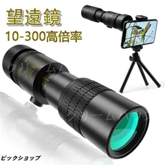 【新品?未使用】望遠鏡 単眼鏡 10-300x40 望遠鏡-4K 高倍率 ズーム式 高解像度 高透過率 手ぶれ防止用 三脚付き 防水霧 耐衝撃望遠鏡 使用