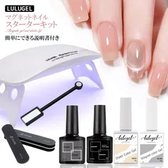 LULUGEL ポリッシュタイプ マグネットネイル スターターキット 初心者 セルフネイル対応 15g大容量 クリアマグネットジェル＆シアーピンクベージュ USBライト・2way磁石付き ジェルネイル ネイルセット