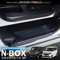 【サムライプロデュース】ホンダ N-BOX JF3 JF4 スカッフプレート サイドステップ内側 滑り止めゴム付き フロント・リアセット 4P ブラックヘアライン