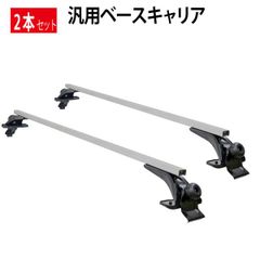 2本セット幅調整可能！ アルミ製ベースキャリア ルーフキャリア取付 