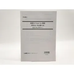 2024年最新】ＬＥＣ司法書士の人気アイテム - メルカリ