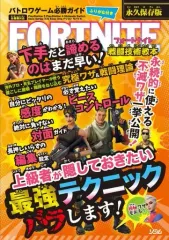 【中古】攻略本PC-ｽﾏｰﾄﾌｫﾝ-PS5-PS4-NS-XB バトロワゲーム必勝ガイド FORTNITE 戦闘技術教本