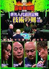 麻雀最強戦 2018 著名人代表決定戦 技術の剣 A卓 上巻 T-D601