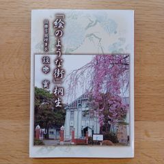 学校法人設樂学園桐生ビジネス専門学校　2008年２刷　「絵のような街」桐生