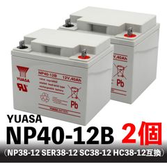 YUASA NP40-12B 2個セット【互換 NP38-12 SER-38-12 LC-XC1238-H SC38-12 HC38-12】 セニアカー用バッテリー ユアサ
