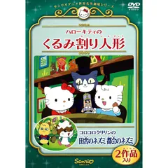 2024年最新】ハローキティのくるみ割り人形 [DVD]の人気アイテム