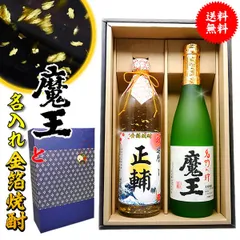 還暦祝い 男性 プレゼント 【 魔王 名入れ  金箔 ギフトセット 720ml × 2本 化粧箱 付 あのプレミアム 酒 高級 芋焼酎 名入り ラベル 】 誕生日 名前入り 上司 祖父 お父さん 父 お酒 退職祝い 退職 古希 傘寿 米寿 喜寿 古希祝い