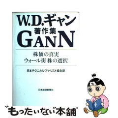 中古】 株価の真実・ウォール街株の選択 W.D.ギャン著作集