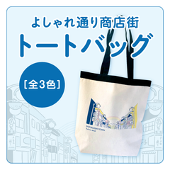 よしゃれ通り商店街トートバッグ
