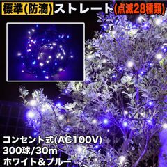 ■QUALISS クリスマス 防滴 イルミネーション ストレート ライト 電飾 LED 300球 30m ２色 白 ・ ブルー ２８種点滅 Ｂコントローラセット