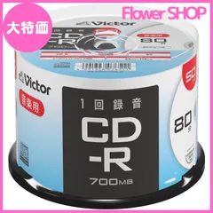 【大特価】ビクター Victor 1回録音用 CD-R AR80FP50SJ2 (片面1層/80分/50枚) ホワイト