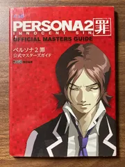ペルソナ2 罪 公式マスターズガイド (アトラスファミ通) エンターブレイン ファミ通書籍編集部