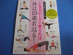 ★このヨガポーズを覚えれば体は１０歳若返る！★ヨガで変わる「今の体」