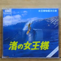 国内盤CD★女王様/■ 女王様物語第三章～渚の女王様～ 【SRCL3584/4988009358420】C22418