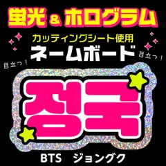 【BTS★ジョングク/JUNGKOOK】蛍光ホログラムネームボード　ハングル　韓国語　ファンサ　ネムボ　うちわ文字　スローガン　パネル　カッティングシート