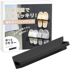 ateena スリッパラック マグネット 壁掛け 収納 玄関 スリッパスタンド スリッパホルダー スリッパ立て シューズラック 省スペース 穴あけ不要(ブラック,  25cmx6cm)